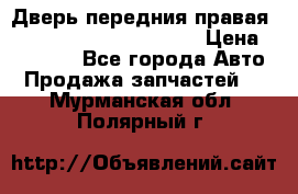 Дверь передния правая Land Rover freelancer 2 › Цена ­ 15 000 - Все города Авто » Продажа запчастей   . Мурманская обл.,Полярный г.